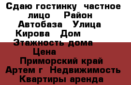 Сдаю гостинку (частное лицо) › Район ­ Автобаза › Улица ­ Кирова › Дом ­ 72/1 › Этажность дома ­ 5 › Цена ­ 12 500 - Приморский край, Артем г. Недвижимость » Квартиры аренда   